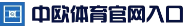 中欧·体育（中国）官方网站 - ZO SPORTS