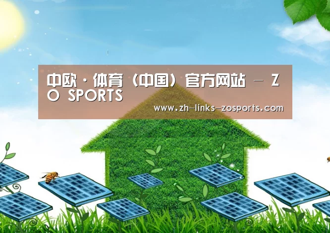 中欧体育官网入口，中欧体育官方下载，中欧体育平台公司