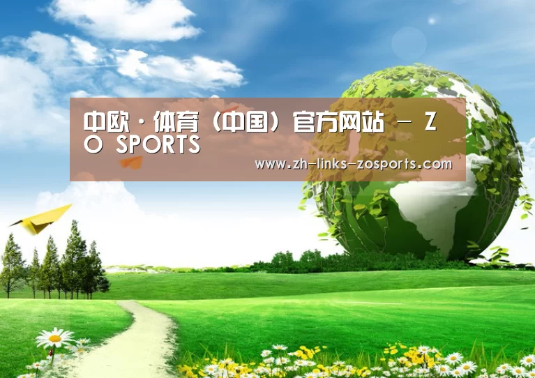 中欧体育官网入口，中欧体育官方下载，中欧体育平台公司
