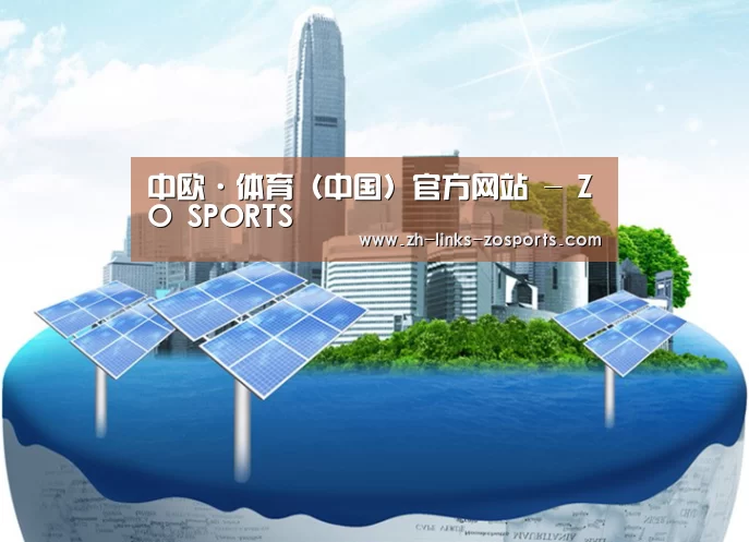 中欧体育官网入口，中欧体育官方下载，中欧体育平台公司