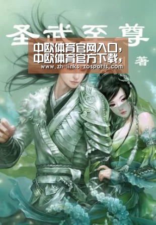 中欧体育官网入口，中欧体育官方下载，中欧体育平台