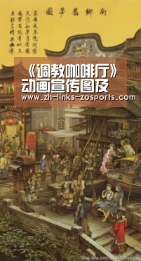 《调教咖啡厅》动画宣传图及制作详情公布 10月开播‘中欧体育官网入口,中欧体育官方下载,中欧体育平台’(图2) 中欧体育官网入口,中欧体育官方下载,中欧体育平台