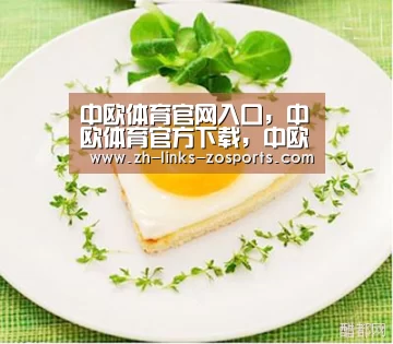 中欧体育官网入口，中欧体育官方下载，中欧体育平台