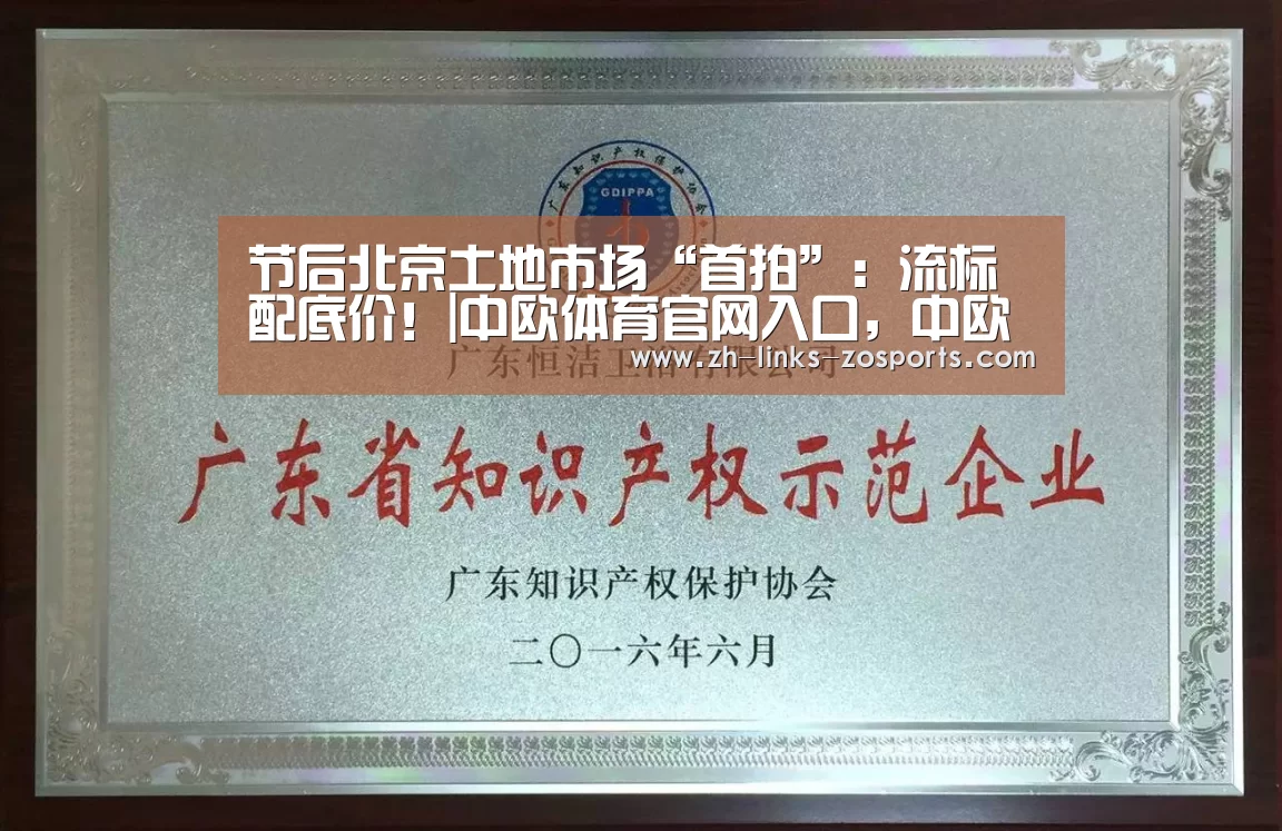 节后北京土地市场“首拍”:流标配底价!|中欧体育官网入口,中欧体育官方下载,中欧体育平台(图3) 中欧体育官网入口,中欧体育官方下载,中欧体育平台