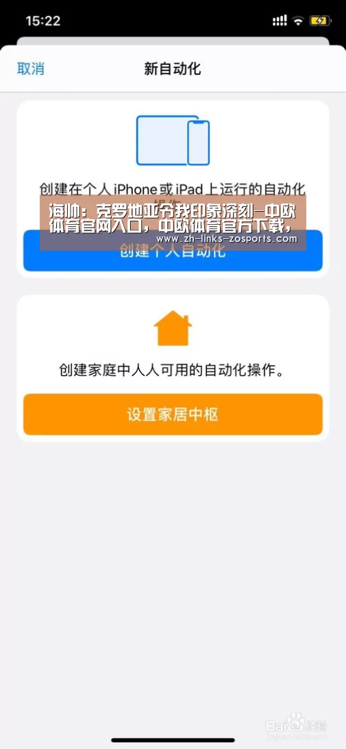 海帅:克罗地亚令我印象深刻-中欧体育官网入口,中欧体育官方下载,中欧体育平台(图1) 中欧体育官网入口,中欧体育官方下载,中欧体育平台