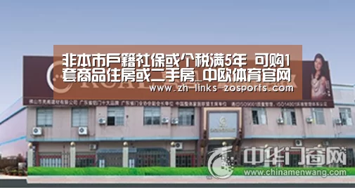 非本市户籍社保或个税满5年 可购1套商品住房或二手房_中欧体育官网入口,中欧体育官方下载,中欧体育平台(图2) 中欧体育官网入口,中欧体育官方下载,中欧体育平台
