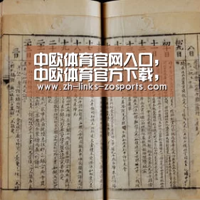 中欧体育官网入口，中欧体育官方下载，中欧体育平台