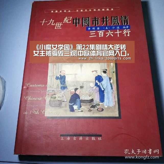 《小魔女学园》第22集剧情大逆转 女主被骗毁三观|中欧体育官网入口,中欧体育官方下载,中欧体育平台(图2) 中欧体育官网入口,中欧体育官方下载,中欧体育平台
