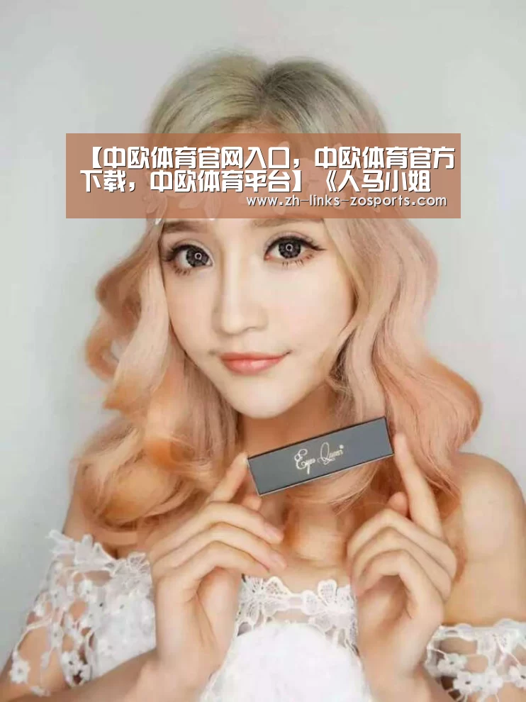 中欧体育官网入口，中欧体育官方下载，中欧体育平台