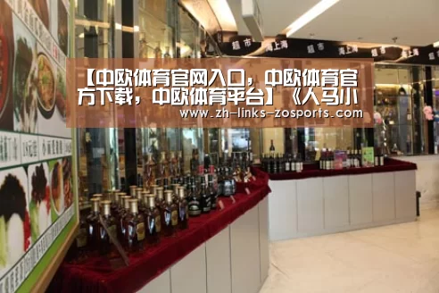中欧体育官网入口，中欧体育官方下载，中欧体育平台