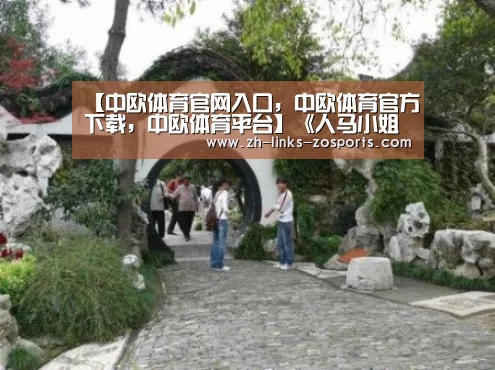 中欧体育官网入口，中欧体育官方下载，中欧体育平台