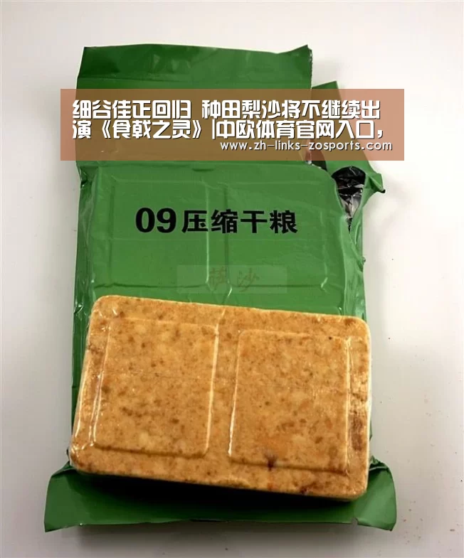 细谷佳正回归 种田梨沙将不继续出演《食戟之灵》|中欧体育官网入口,中欧体育官方下载,中欧体育平台(图1) 中欧体育官网入口,中欧体育官方下载,中欧体育平台
