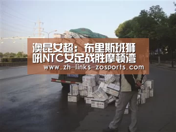 澳昆女超: 布里斯班狮吼NTC女足战胜摩顿湾联女足 比分1:3|中欧体育官网入口,中欧体育官方下载,中欧体育平台(图1) 中欧体育官网入口,中欧体育官方下载,中欧体育平台