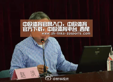 中欧体育官网入口，中欧体育官方下载，中欧体育平台