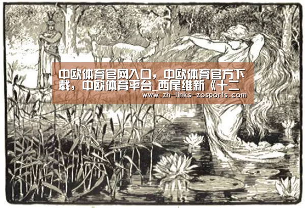中欧体育官网入口，中欧体育官方下载，中欧体育平台