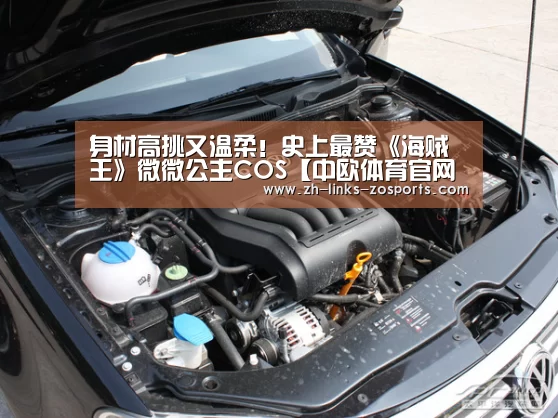 身材高挑又温柔!史上最赞《海贼王》微微公主COS【中欧体育官网入口,中欧体育官方下载,中欧体育平台】(图2) 中欧体育官网入口,中欧体育官方下载,中欧体育平台