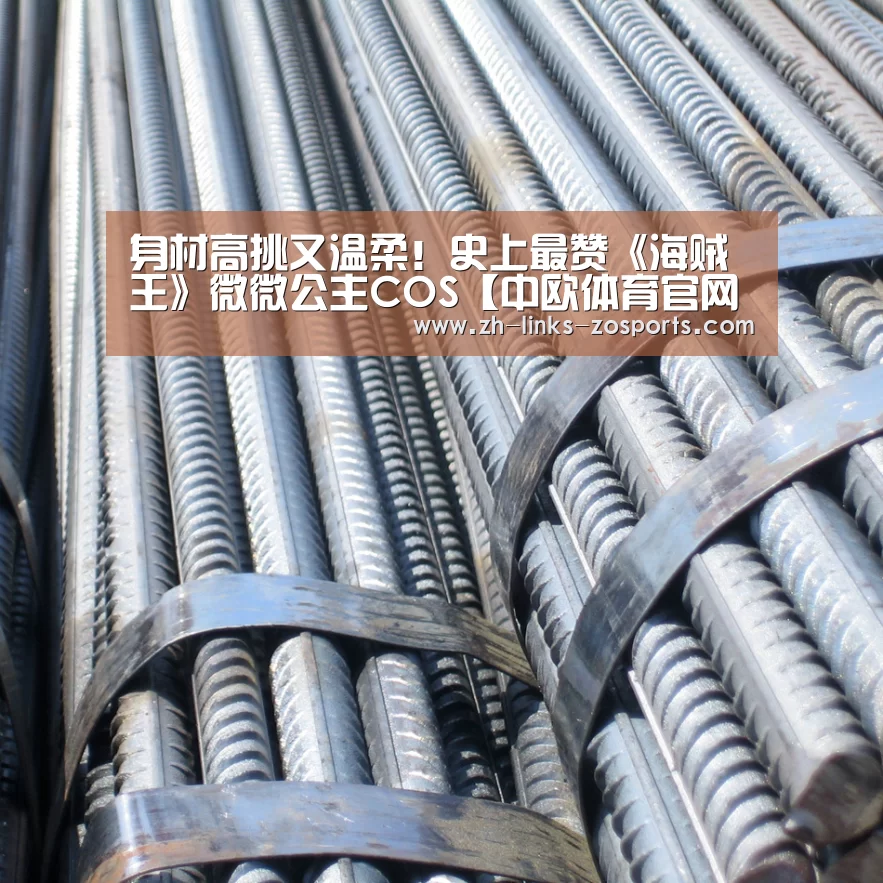 身材高挑又温柔!史上最赞《海贼王》微微公主COS【中欧体育官网入口,中欧体育官方下载,中欧体育平台】(图1) 中欧体育官网入口,中欧体育官方下载,中欧体育平台