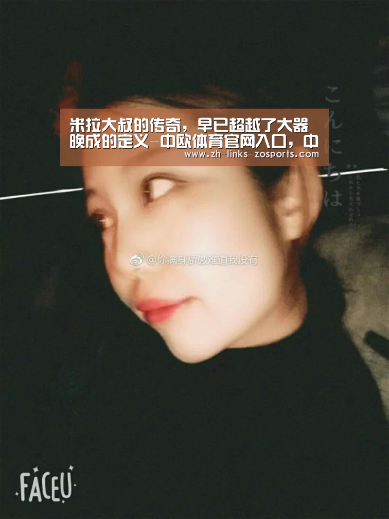 米拉大叔的传奇,早已超越了大器晚成的定义-中欧体育官网入口,中欧体育官方下载,中欧体育平台(图2) 中欧体育官网入口,中欧体育官方下载,中欧体育平台