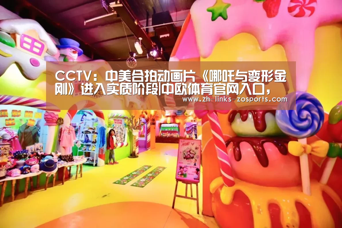 CCTV:中美合拍动画片《哪吒与变形金刚》进入实质阶段|中欧体育官网入口,中欧体育官方下载,中欧体育平台(图1) 中欧体育官网入口,中欧体育官方下载,中欧体育平台