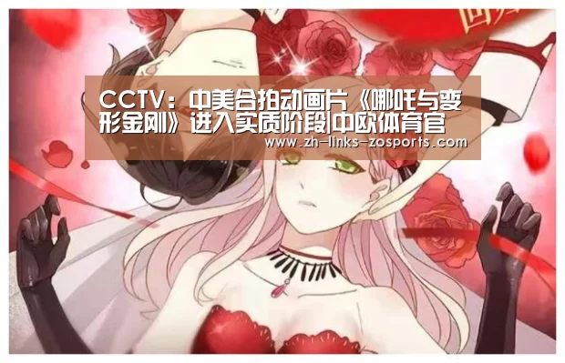 CCTV:中美合拍动画片《哪吒与变形金刚》进入实质阶段|中欧体育官网入口,中欧体育官方下载,中欧体育平台(图2) 中欧体育官网入口,中欧体育官方下载,中欧体育平台