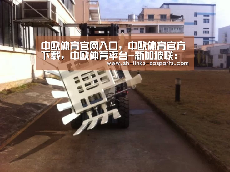 中欧体育官网入口，中欧体育官方下载，中欧体育平台