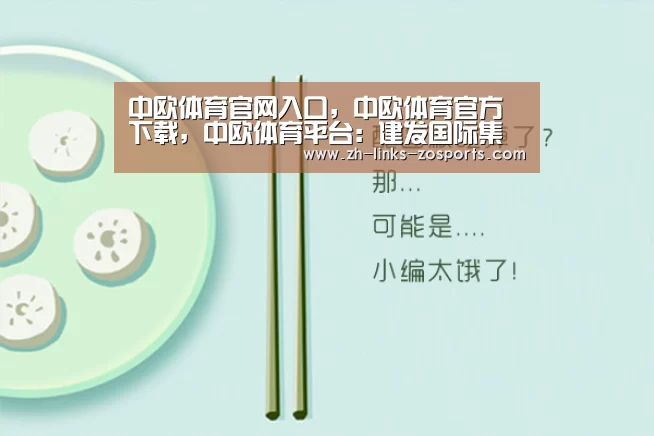 中欧体育官网入口,中欧体育官方下载,中欧体育平台:建发国际集团:将出资3400万元对广州建信进行增资(图1) 中欧体育官网入口,中欧体育官方下载,中欧体育平台