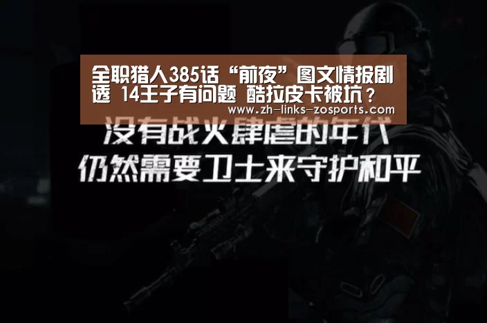 全职猎人385话“前夜”图文情报剧透 14王子有问题 酷拉皮卡被坑?【中欧体育官网入口,中欧体育官方下载,中欧体育平台】(图1) 中欧体育官网入口,中欧体育官方下载,中欧体育平台