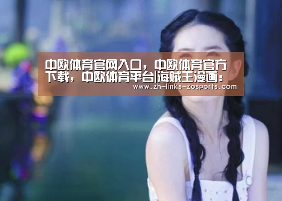中欧体育官网入口，中欧体育官方下载，中欧体育平台