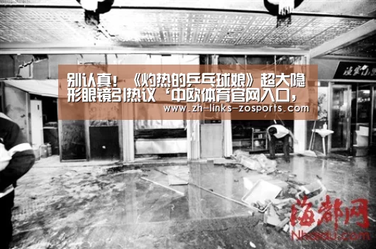 别认真!《灼热的乒乓球娘》超大隐形眼镜引热议‘中欧体育官网入口,中欧体育官方下载,中欧体育平台’(图2) 中欧体育官网入口,中欧体育官方下载,中欧体育平台