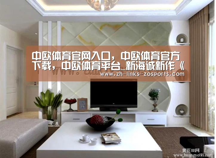 中欧体育官网入口，中欧体育官方下载，中欧体育平台