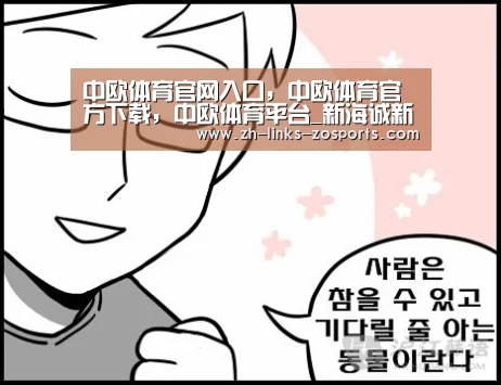 中欧体育官网入口，中欧体育官方下载，中欧体育平台