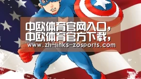 中欧体育官网入口，中欧体育官方下载，中欧体育平台