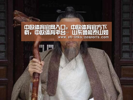 中欧体育官网入口,中欧体育官方下载,中欧体育平台-
山东鲁能泰山如愿夺得足协杯冠军 获得下赛季亚冠正赛资格(图1) 中欧体育官网入口,中欧体育官方下载,中欧体育平台