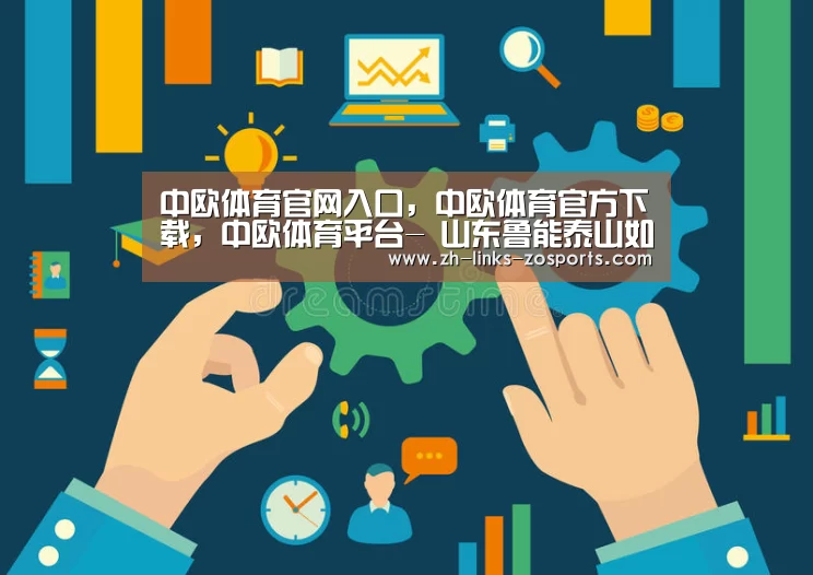 中欧体育官网入口,中欧体育官方下载,中欧体育平台-
山东鲁能泰山如愿夺得足协杯冠军 获得下赛季亚冠正赛资格(图3) 中欧体育官网入口,中欧体育官方下载,中欧体育平台