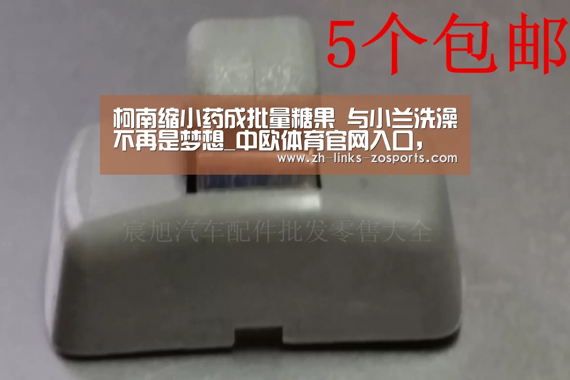 柯南缩小药成批量糖果 与小兰洗澡不再是梦想_中欧体育官网入口,中欧体育官方下载,中欧体育平台(图1) 中欧体育官网入口,中欧体育官方下载,中欧体育平台