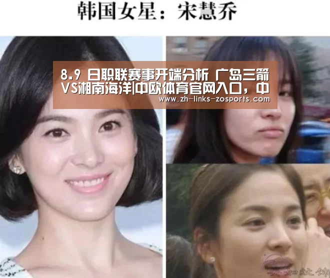 8.9 日职联赛事开端分析 广岛三箭VS湘南海洋|中欧体育官网入口,中欧体育官方下载,中欧体育平台(图3) 中欧体育官网入口,中欧体育官方下载,中欧体育平台