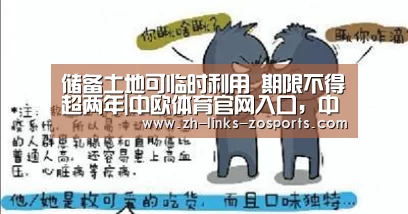 储备土地可临时利用 期限不得超两年|中欧体育官网入口,中欧体育官方下载,中欧体育平台(图4) 中欧体育官网入口,中欧体育官方下载,中欧体育平台