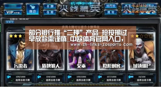 部分银行推“二押”产品 抢按揭过早放款需