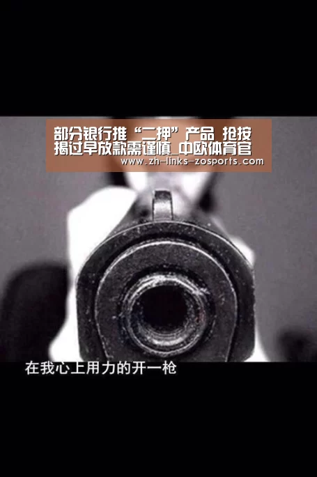 部分银行推“二押”产品 抢按揭过早放款需谨慎_中欧体育官网入口,中欧体育官方下载,中欧体育平台(图2) 中欧体育官网入口,中欧体育官方下载,中欧体育平台