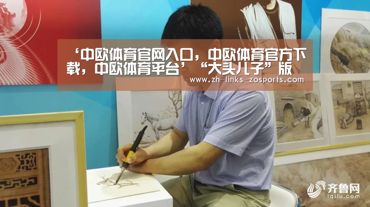 ‘中欧体育官网入口,中欧体育官方下载,中欧体育平台’“大头儿子”版权纠纷落幕 央视动画公司“保住”95版(图3) 中欧体育官网入口,中欧体育官方下载,中欧体育平台