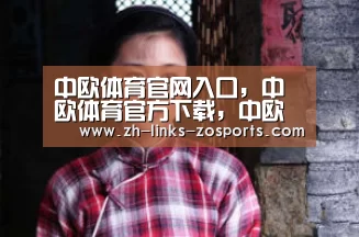 中欧体育官网入口，中欧体育官方下载，中欧